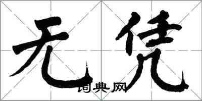 翁闿运无凭楷书怎么写