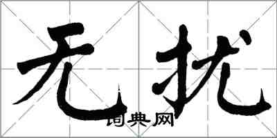 翁闿运无扰楷书怎么写