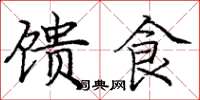 庞中华馈食楷书怎么写