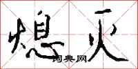钱沛云熄灭行书怎么写