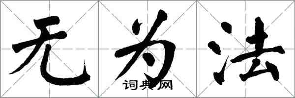 翁闿运无为法楷书怎么写