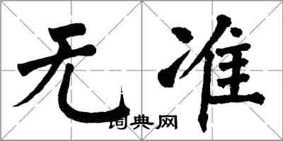 翁闿运无准楷书怎么写