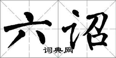 翁闿运六诏楷书怎么写