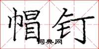 庞中华帽钉楷书怎么写
