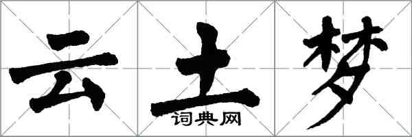 翁闿运云土梦楷书怎么写