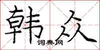 庞中华韩众楷书怎么写