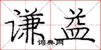 庞中华谦益楷书怎么写