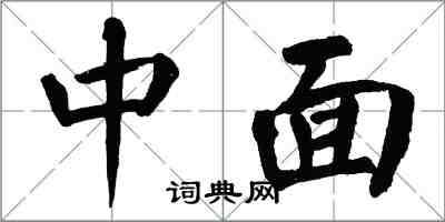 翁闿运中面楷书怎么写