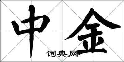 翁闿运中金楷书怎么写