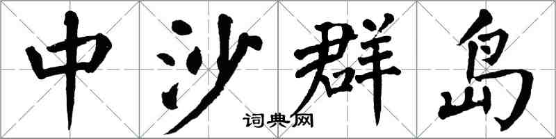 翁闿运中沙群岛楷书怎么写