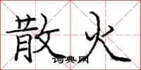 庞中华散火楷书怎么写