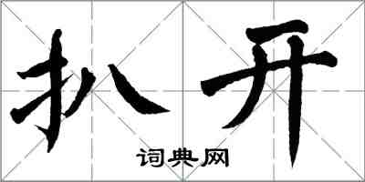 翁闿运扒开楷书怎么写