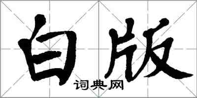翁闿运白版楷书怎么写