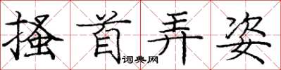 庞中华搔首弄姿楷书怎么写