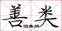 庞中华善类楷书怎么写