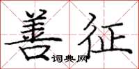 庞中华善征楷书怎么写