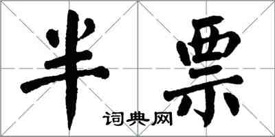 翁闿运半票楷书怎么写