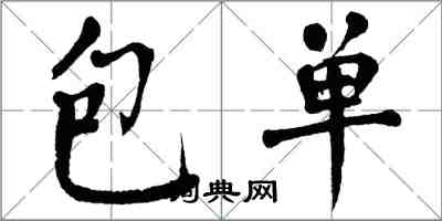 翁闿运包单楷书怎么写