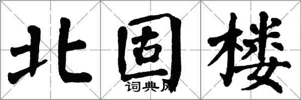 翁闿运北固楼楷书怎么写