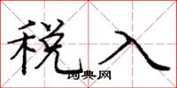 庞中华税入楷书怎么写