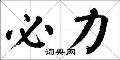 翁闿运必力楷书怎么写