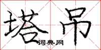 庞中华塔吊楷书怎么写