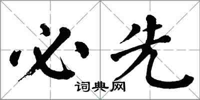 翁闿运必先楷书怎么写