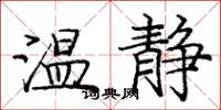 庞中华温静楷书怎么写
