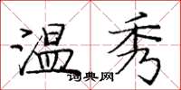 庞中华温秀楷书怎么写