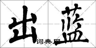 翁闿运出蓝楷书怎么写