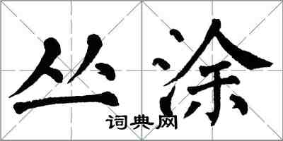翁闿运丛涂楷书怎么写