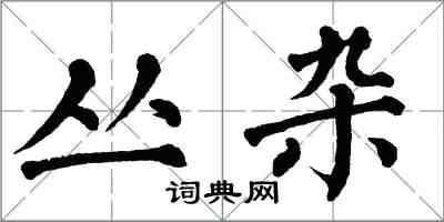 翁闿运丛杂楷书怎么写