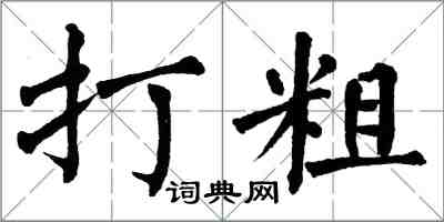 翁闿运打粗楷书怎么写