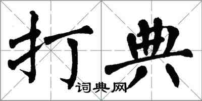 翁闿运打典楷书怎么写