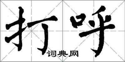 翁闿运打呼楷书怎么写