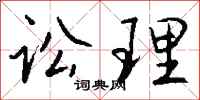 钱沛云讼理行书怎么写