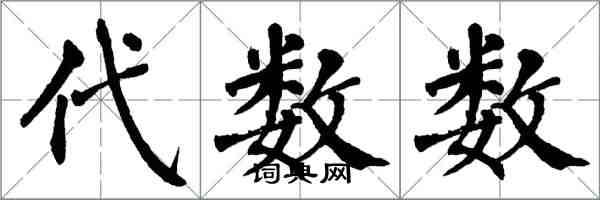 翁闿运代数数楷书怎么写