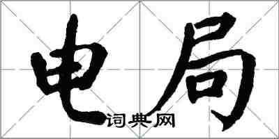 翁闿运电局楷书怎么写
