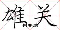 庞中华雄关楷书怎么写