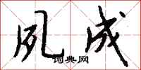 钱沛云夙成行书怎么写