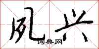 钱沛云夙兴行书怎么写