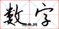 钱沛云数字行书怎么写