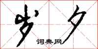 钱沛云岁夕行书怎么写