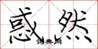 庞中华惑然楷书怎么写