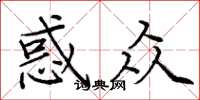 庞中华惑众楷书怎么写