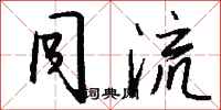 钱沛云同流行书怎么写