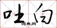 钱沛云吐白行书怎么写