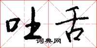 钱沛云吐舌行书怎么写