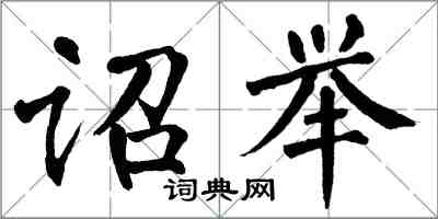 翁闿运诏举楷书怎么写