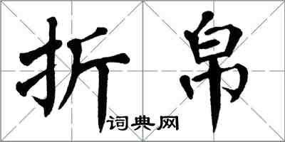 翁闿运折帛楷书怎么写